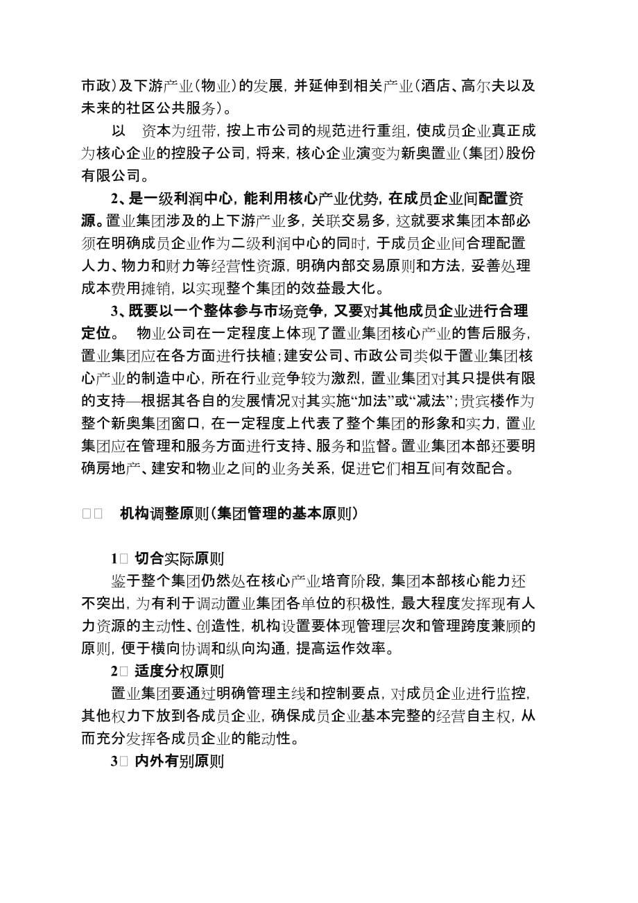 某公司集团机构调整.doc_第2页