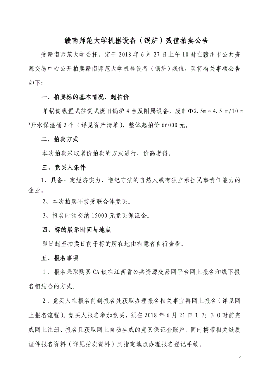 赣南师范大学机器设备（锅炉）残值转让_第3页