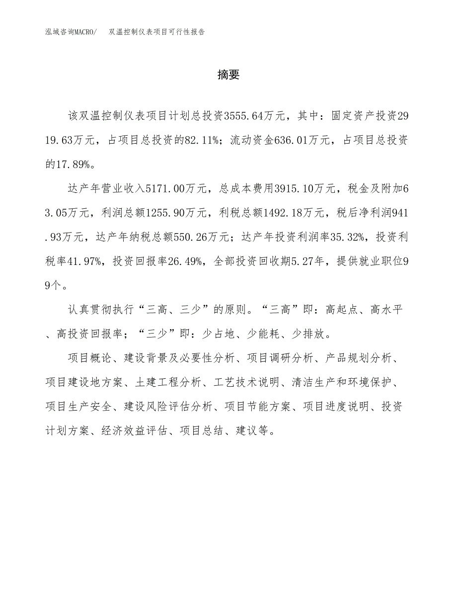 双温控制仪表项目可行性报告范文（总投资4000万元）.docx_第2页