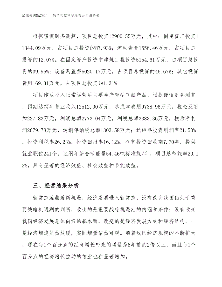 轻型气缸项目经营分析报告书（总投资13000万元）（68亩）.docx_第4页