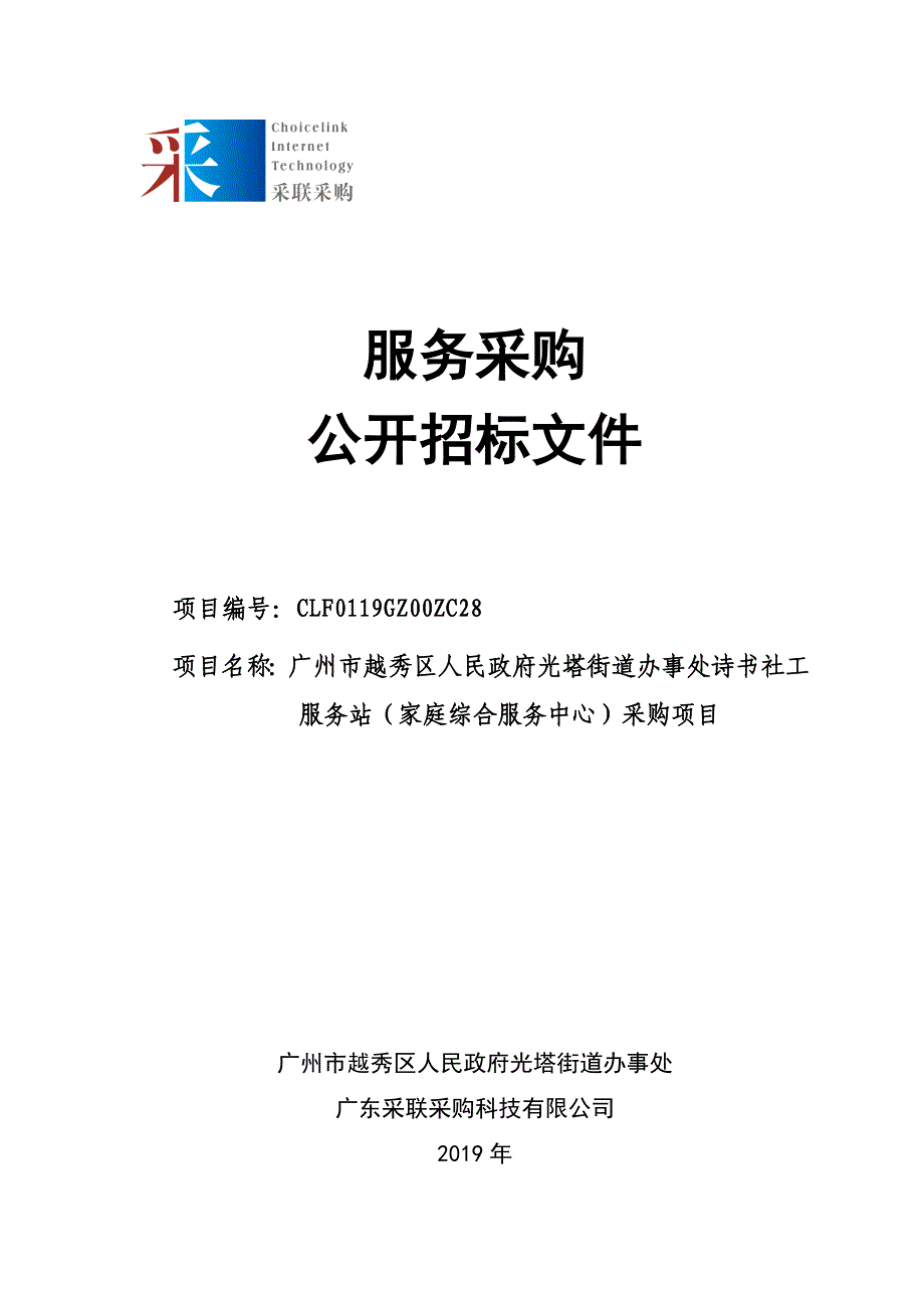 街道办事处诗书社工服务站（家庭综合服务中心）采购项目招标文件_第1页