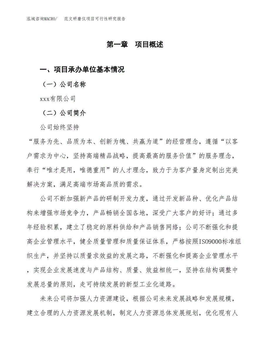 范文研磨仪项目可行性研究报告(立项申请).docx_第4页