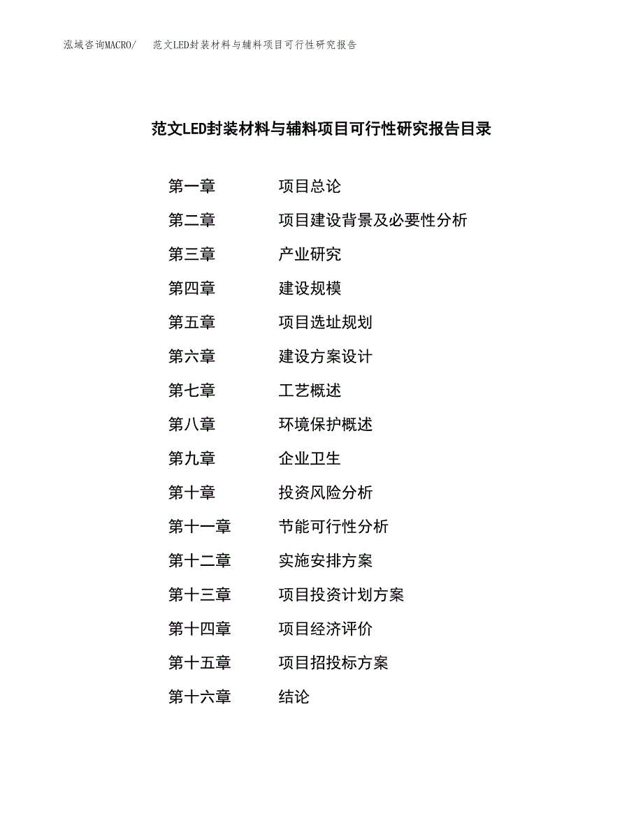 范文LED封装材料与辅料项目可行性研究报告(立项申请).docx_第3页