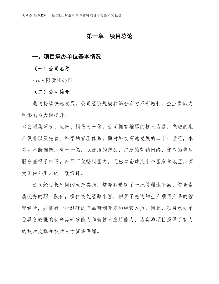 范文LED封装材料与辅料项目可行性研究报告(立项申请).docx_第4页