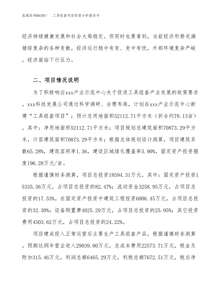 工具组套项目经营分析报告书（总投资19000万元）（78亩）.docx_第4页