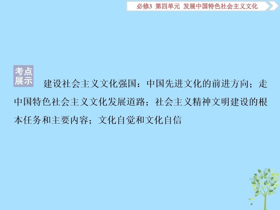 2020版高考政治大一轮复习 第四单元 发展中国特色社会主义文化 第九课 坚持中国特色社会主义文化发展道路课件 新人教版必修3_第2页