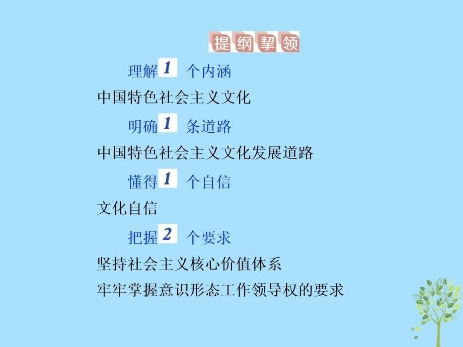 2020版高考政治大一轮复习 第四单元 发展中国特色社会主义文化 第九课 坚持中国特色社会主义文化发展道路课件 新人教版必修3_第5页