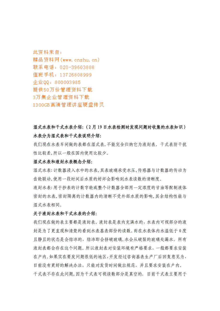 水表产品基础知识培训.doc_第1页