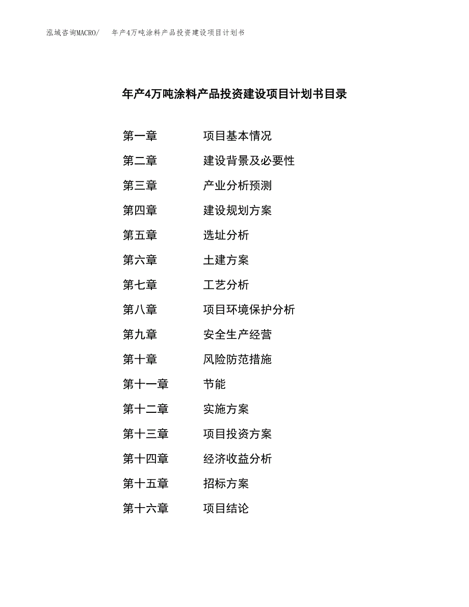 年产4万吨涂料产品投资建设项目计划书 (3)_第2页