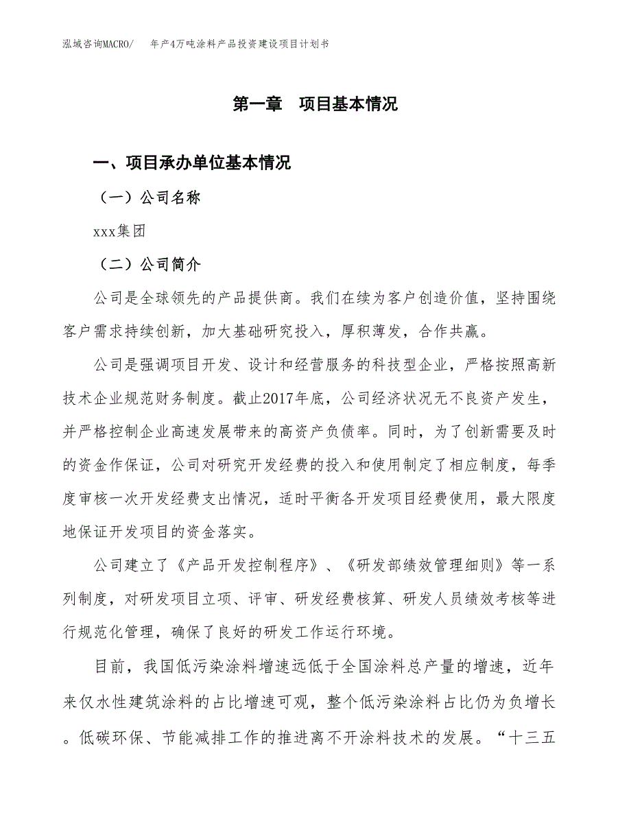 年产4万吨涂料产品投资建设项目计划书 (3)_第3页