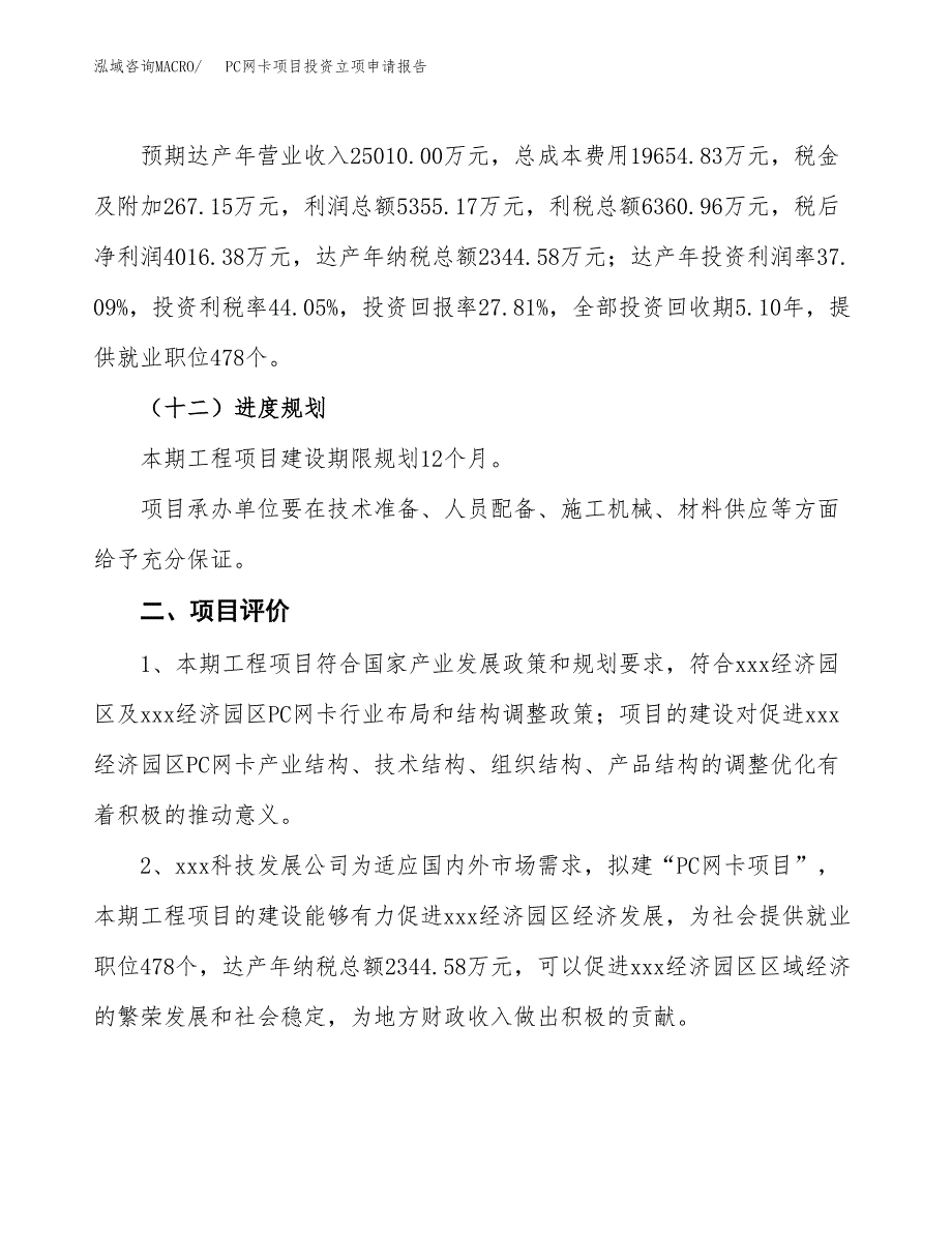 PC网卡项目投资立项申请报告.docx_第3页