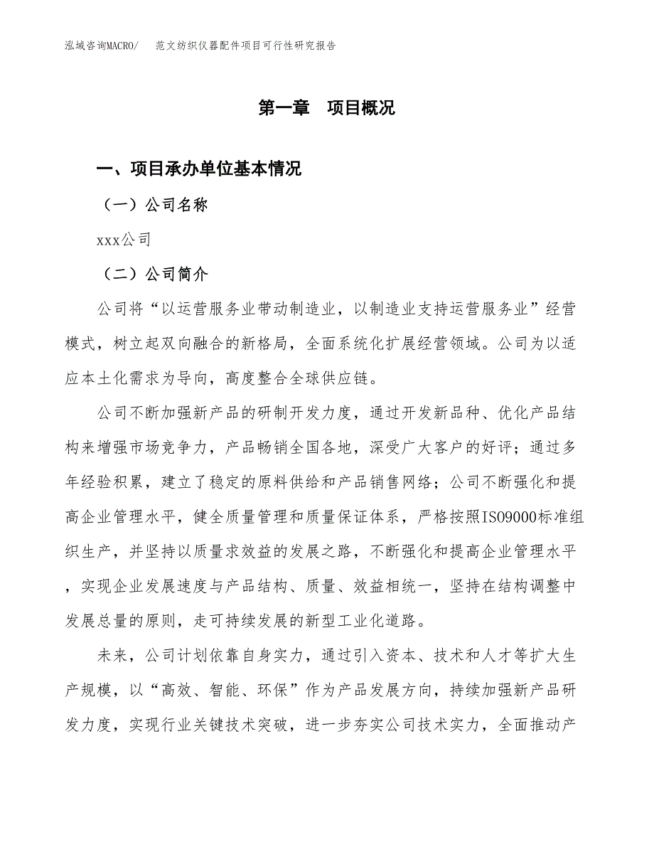 范文纺织仪器配件项目可行性研究报告(立项申请).docx_第4页