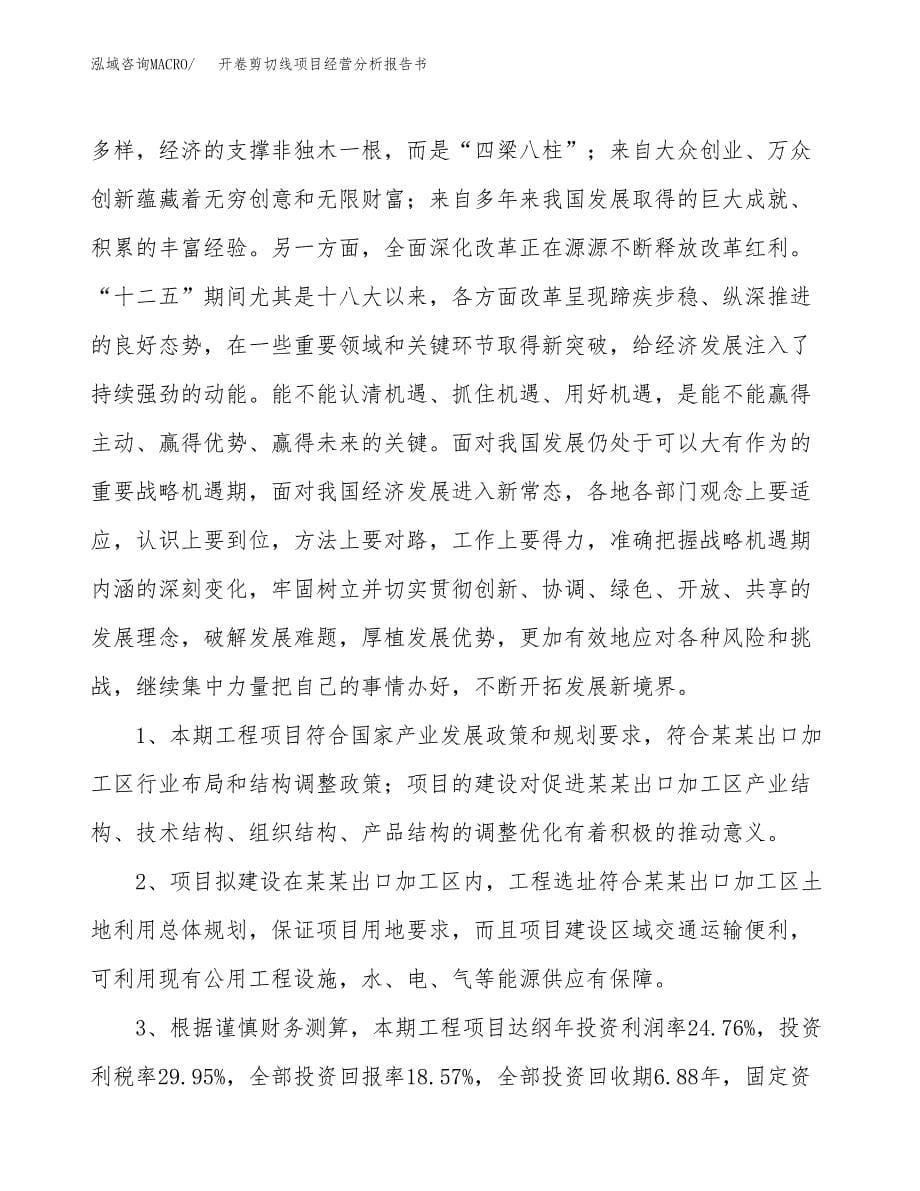 开卷剪切线项目经营分析报告书（总投资14000万元）（73亩）.docx_第5页