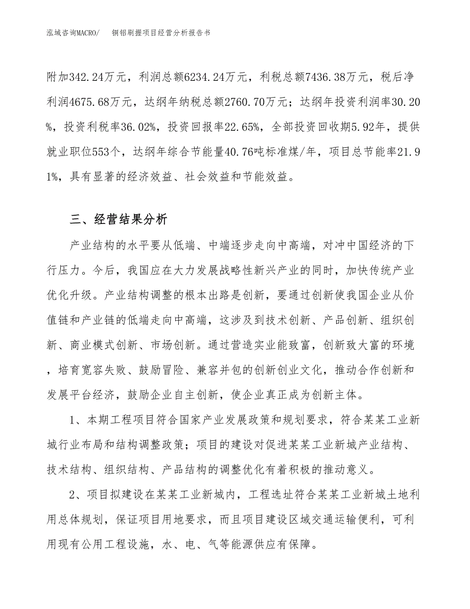 铜铝刷握项目经营分析报告书（总投资21000万元）（90亩）.docx_第4页