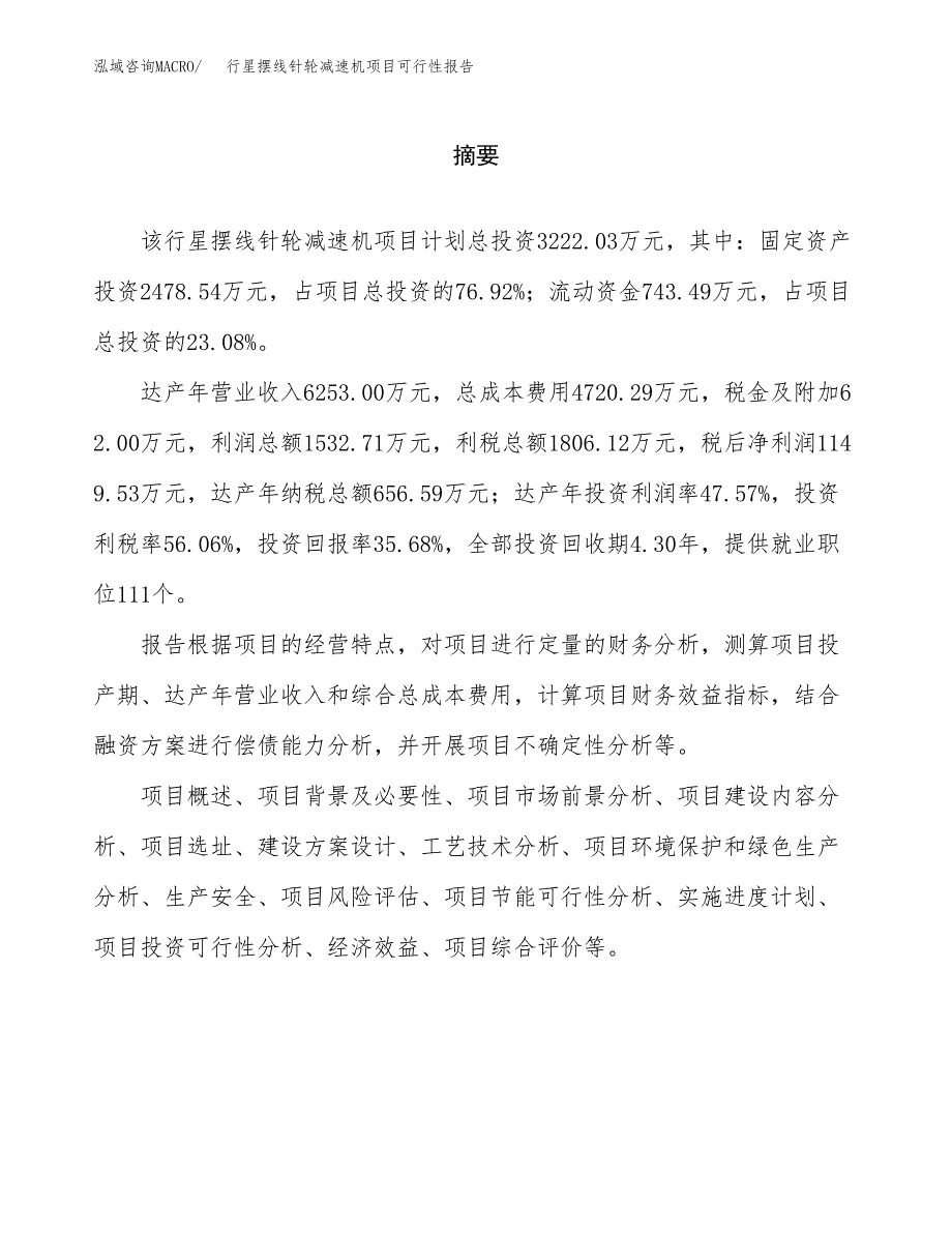 行星摆线针轮减速机项目可行性报告范文（总投资3000万元）.docx_第2页