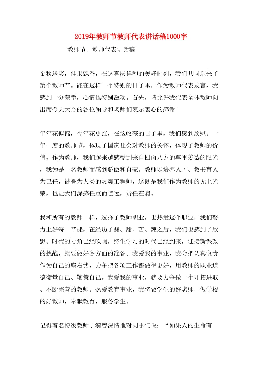 2019年教师节教师代表讲话稿1000字_第1页