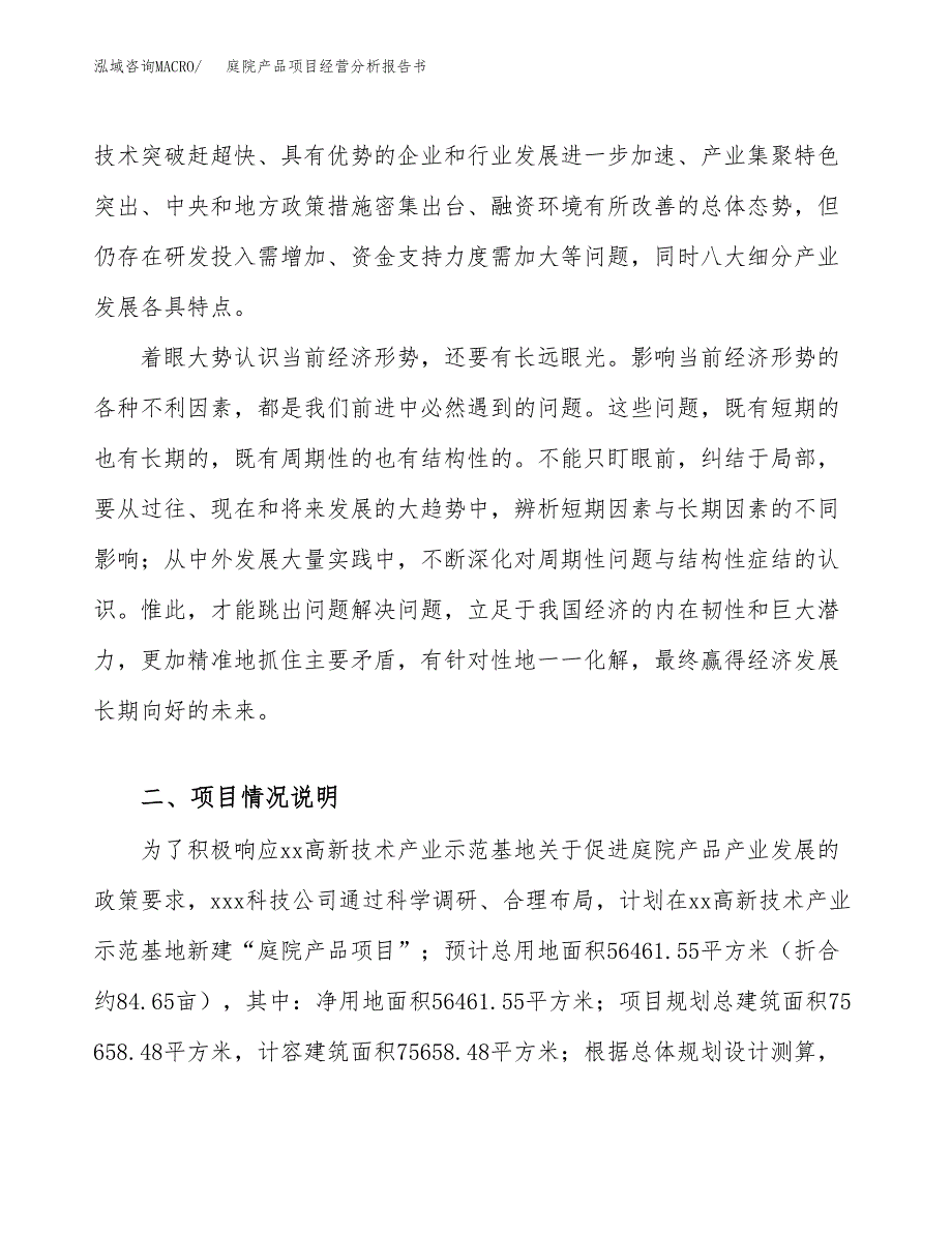 庭院产品项目经营分析报告书（总投资22000万元）（85亩）.docx_第3页