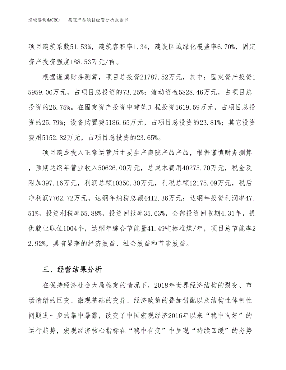 庭院产品项目经营分析报告书（总投资22000万元）（85亩）.docx_第4页