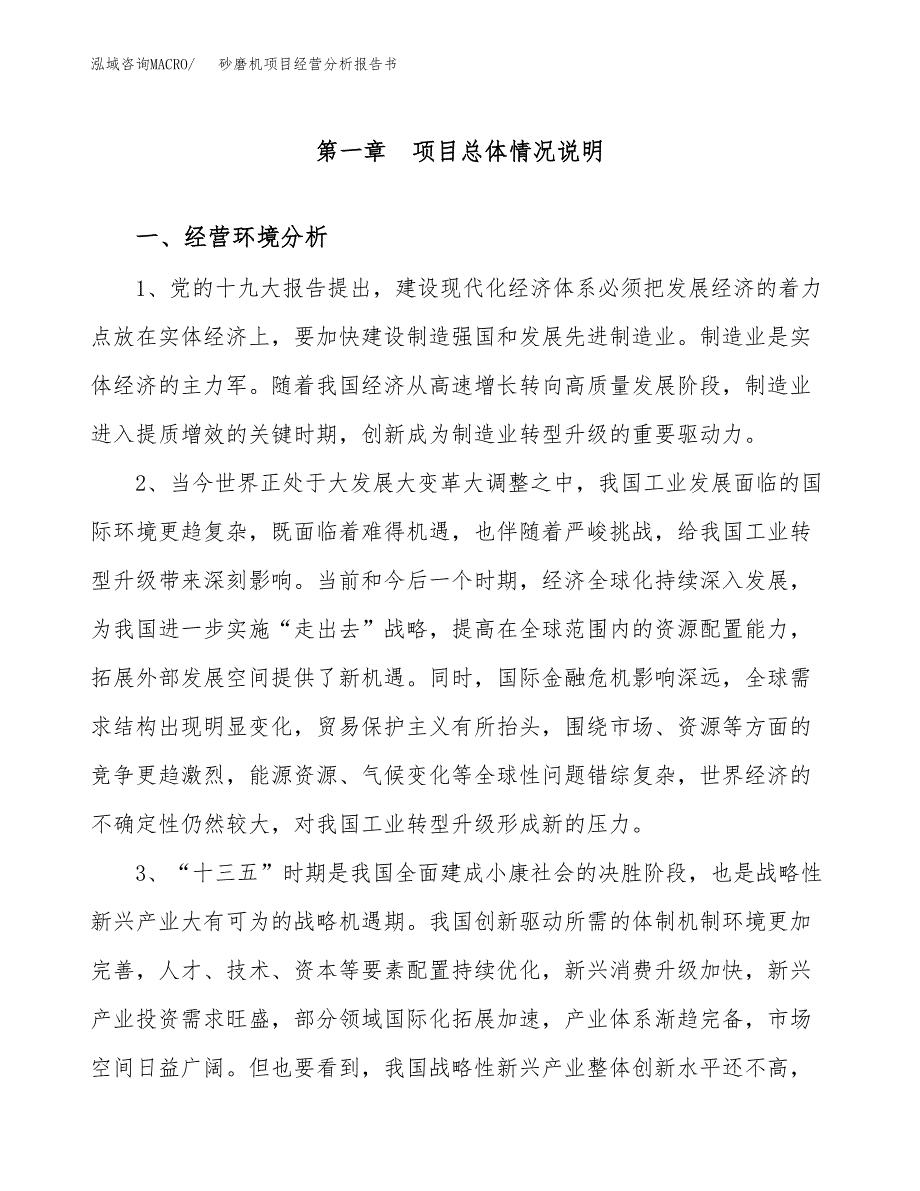 砂磨机项目经营分析报告书（总投资17000万元）（60亩）.docx_第2页