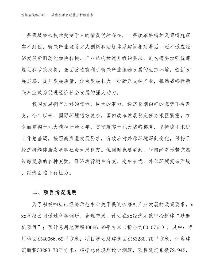 砂磨机项目经营分析报告书（总投资17000万元）（60亩）.docx_第3页