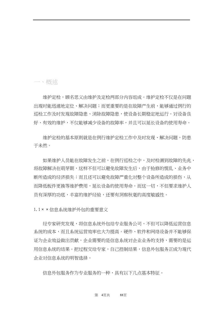 某公司信息系统项目维护方案.doc_第5页