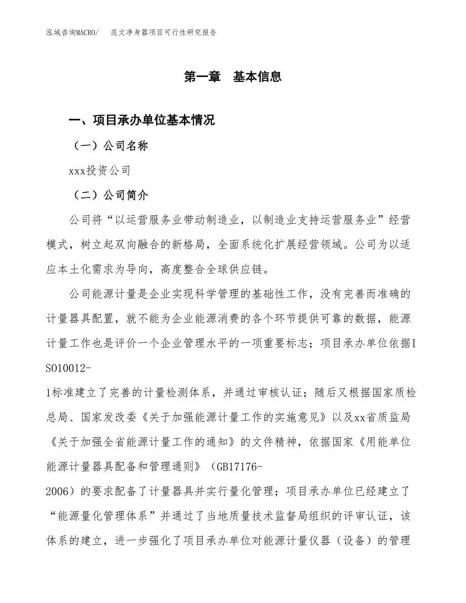 范文净身器项目可行性研究报告(立项申请).docx_第5页