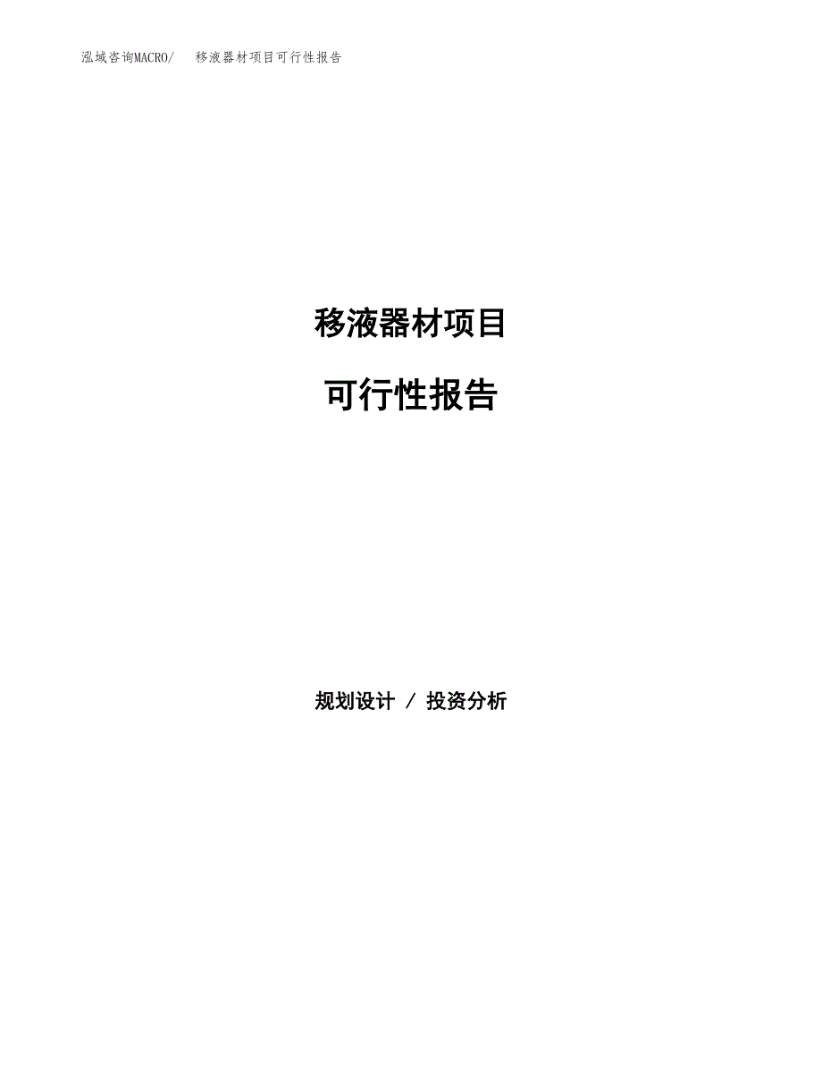 移液器材项目可行性报告范文（总投资10000万元）.docx_第1页