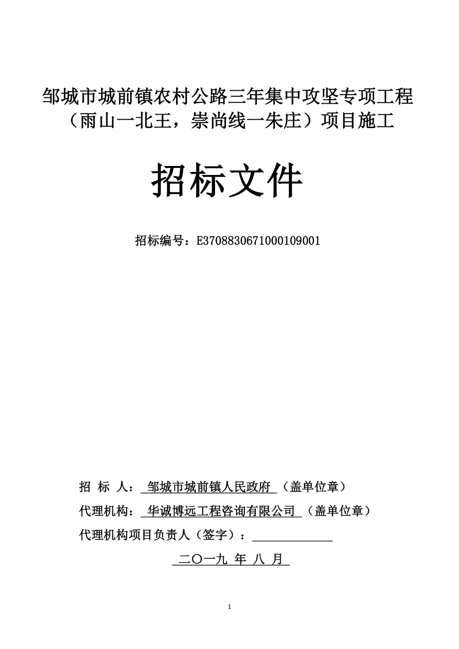 邹城市城前镇农村公路三年集中攻坚专项工程（雨山一北王，崇尚线一朱庄）项目施工招标_第2页