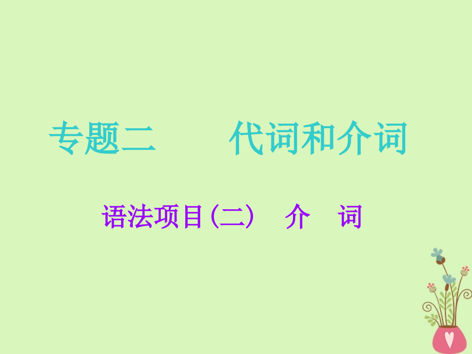 2019版高考英语一轮复习 语法专项 专题二 代词和介词语法项目（二）介词课件 北师大版_第1页