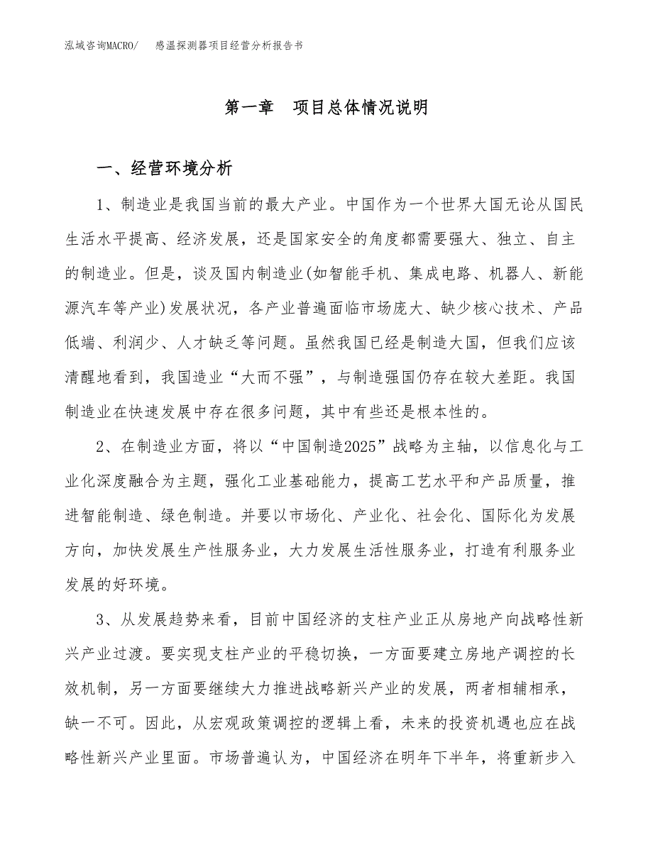 感温探测器项目经营分析报告书（总投资17000万元）（78亩）.docx_第2页