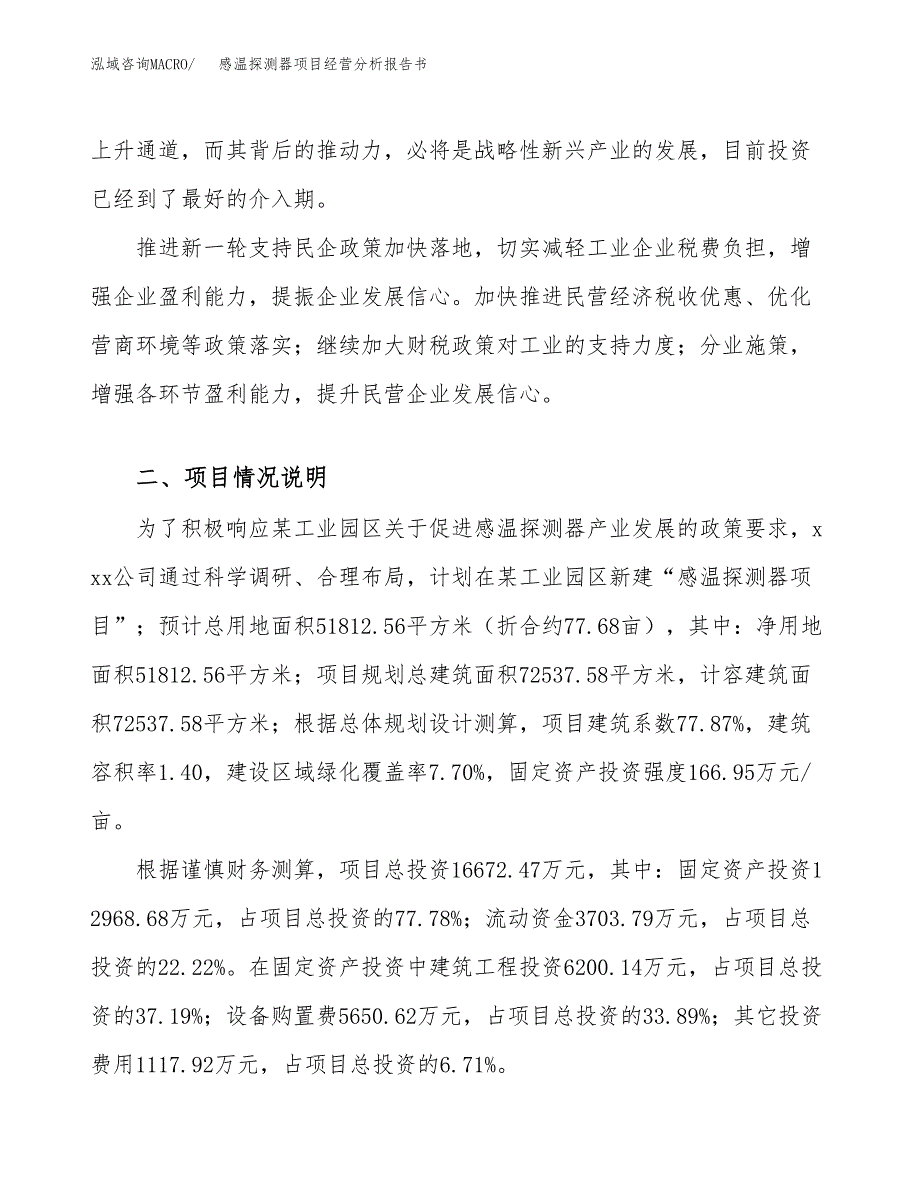 感温探测器项目经营分析报告书（总投资17000万元）（78亩）.docx_第3页