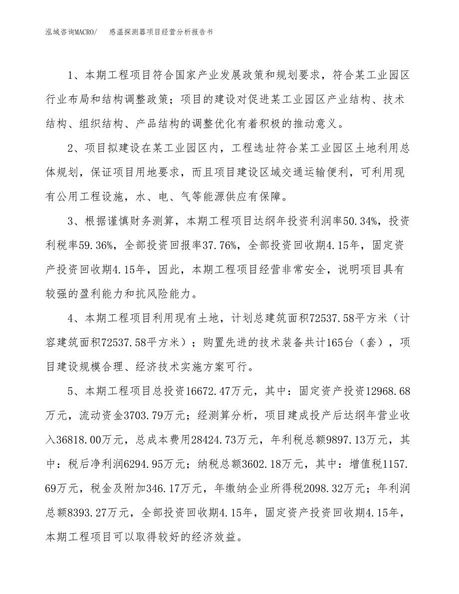 感温探测器项目经营分析报告书（总投资17000万元）（78亩）.docx_第5页