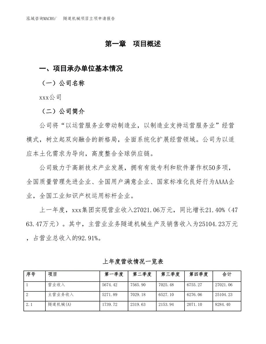 隧道机械项目立项申请报告范文模板.docx_第2页