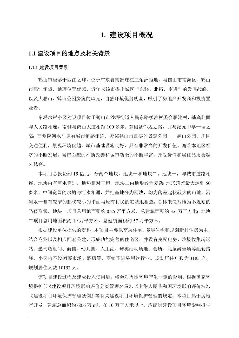 东堤水岸小区建设项目环境影响报告书.doc_第5页