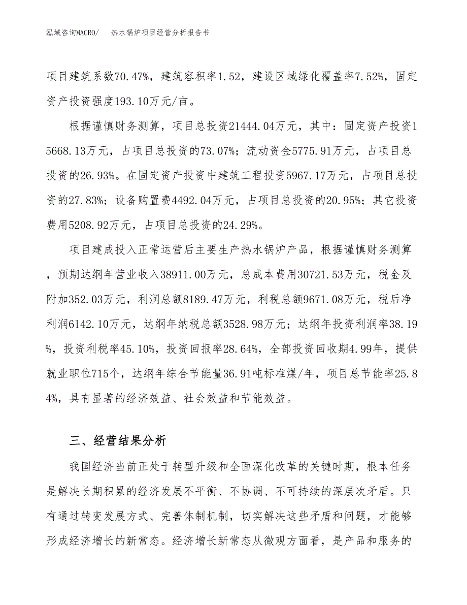 热水锅炉项目经营分析报告书（总投资21000万元）（81亩）.docx_第4页