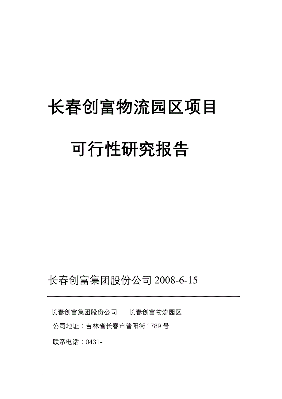 某物流园区项目可行性报告.doc_第1页