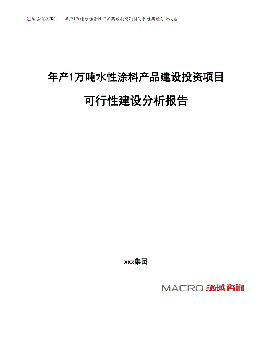 年产1万吨水性涂料产品建设投资项目可行性建设分析报告 (20)_第1页