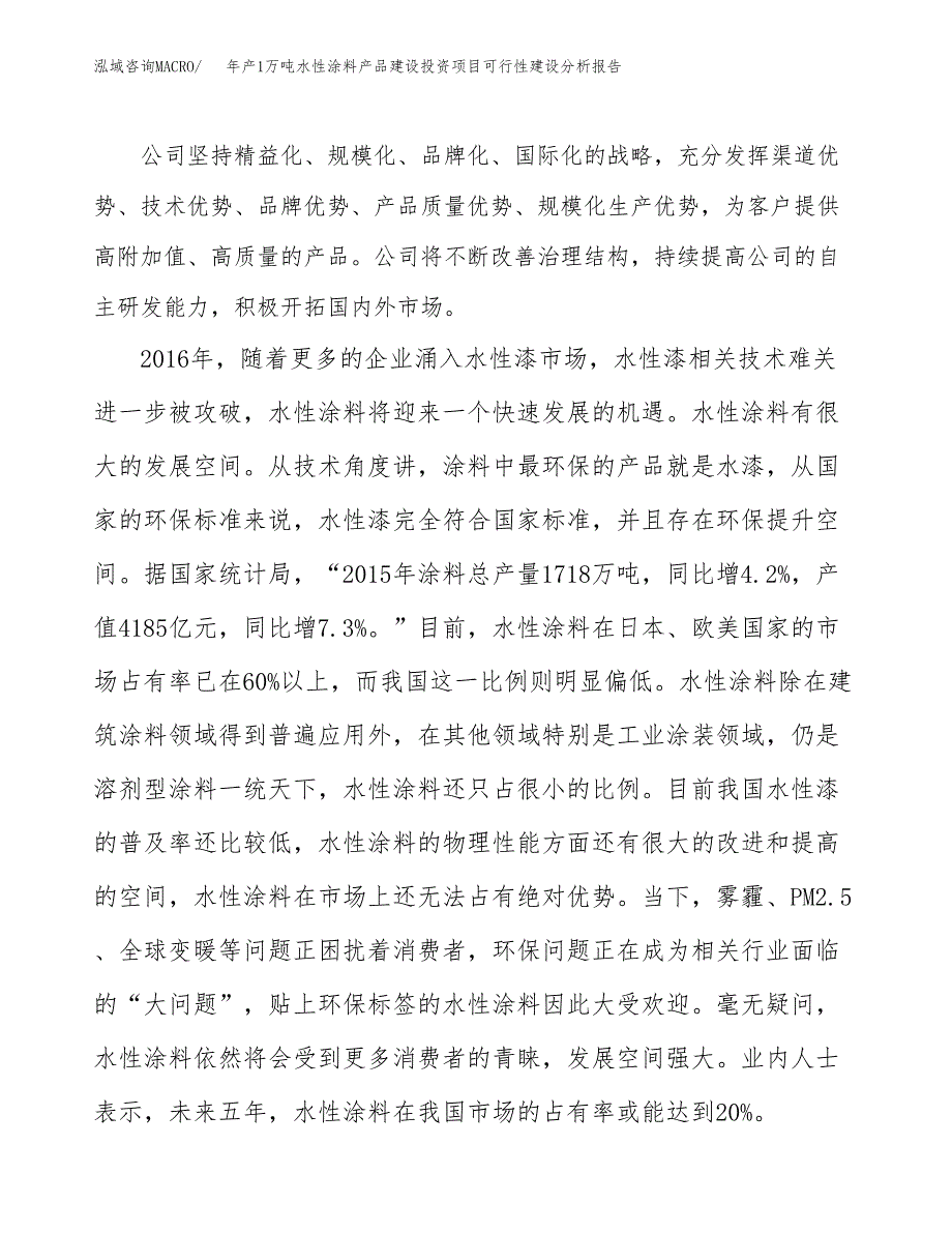 年产1万吨水性涂料产品建设投资项目可行性建设分析报告 (20)_第4页