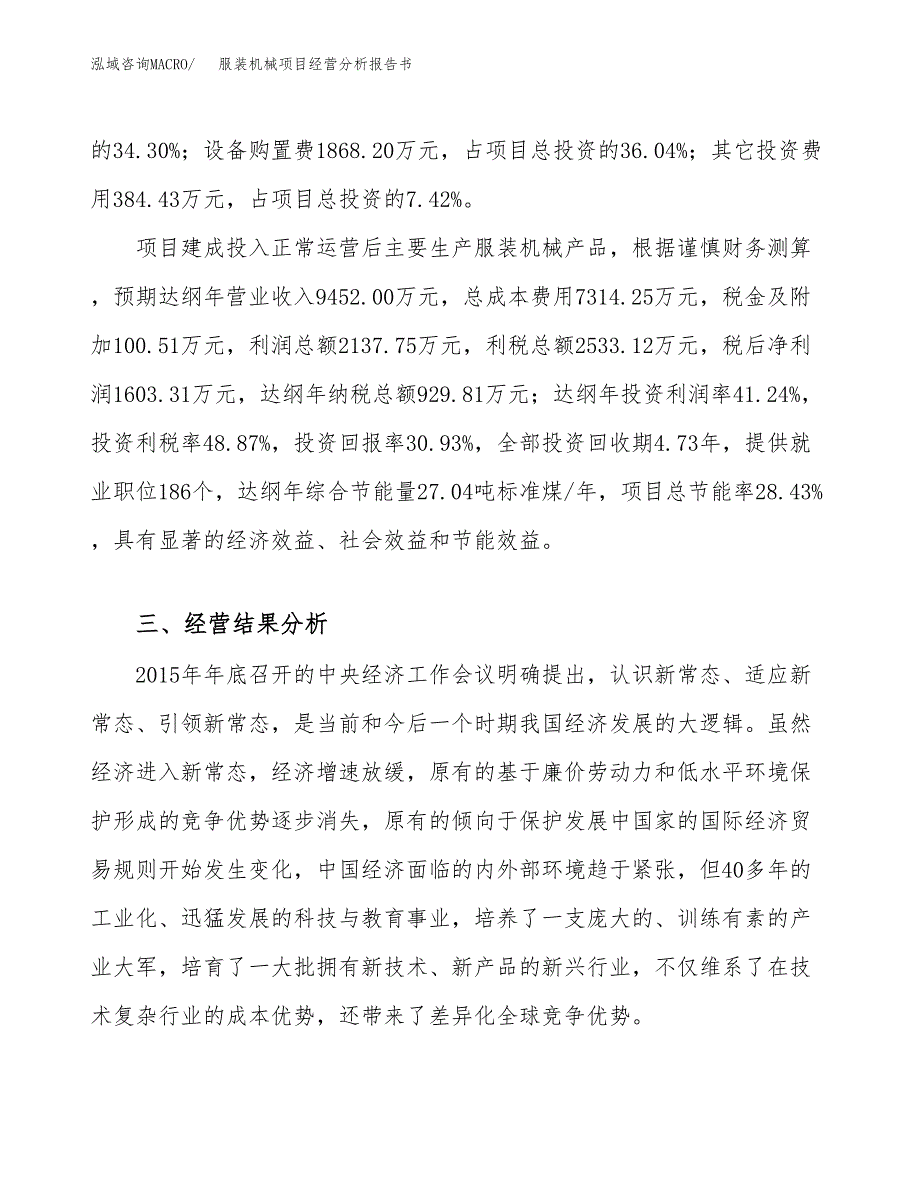 服装机械项目经营分析报告书（总投资5000万元）（24亩）.docx_第4页