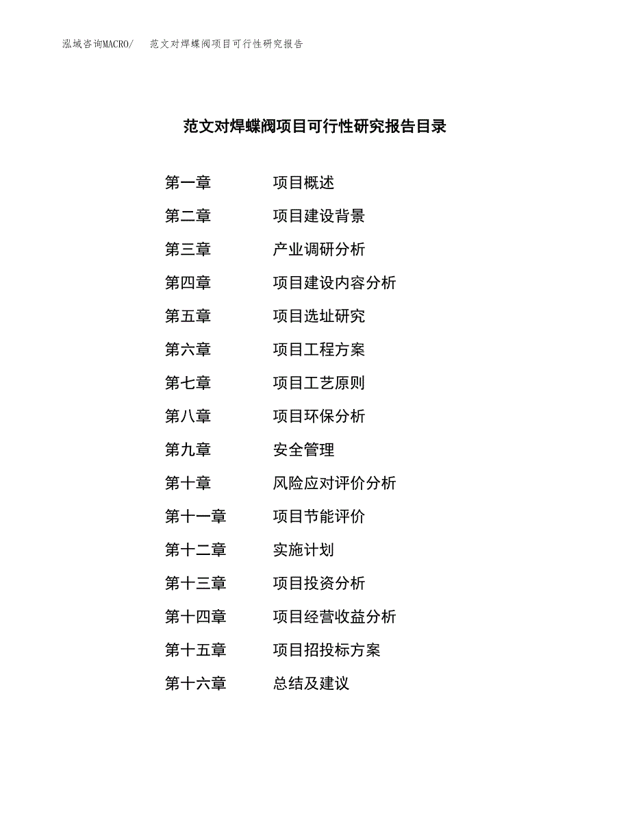 范文对焊蝶阀项目可行性研究报告(立项申请).docx_第3页