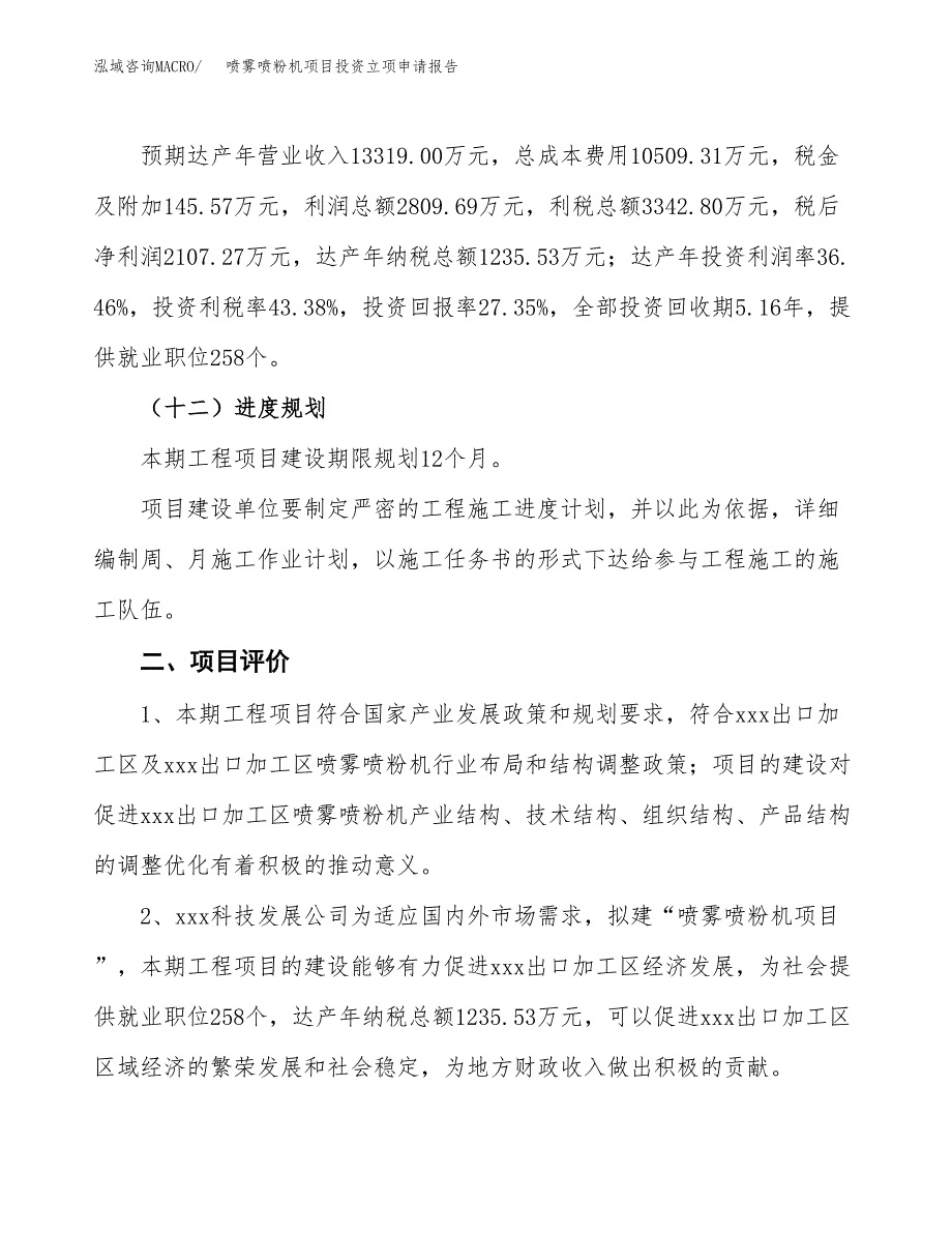 喷雾喷粉机项目投资立项申请报告.docx_第3页