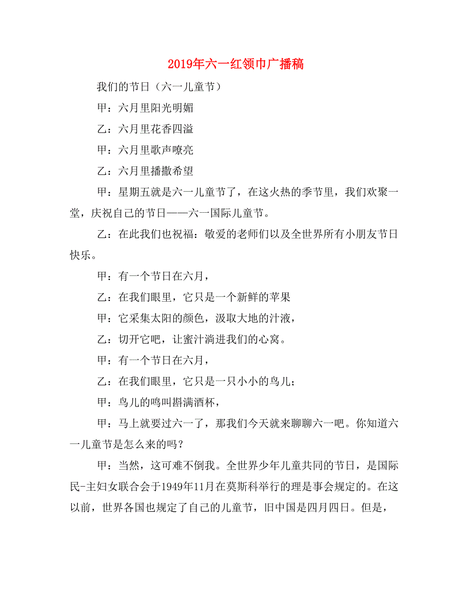 2019年六一红领巾广播稿_第1页