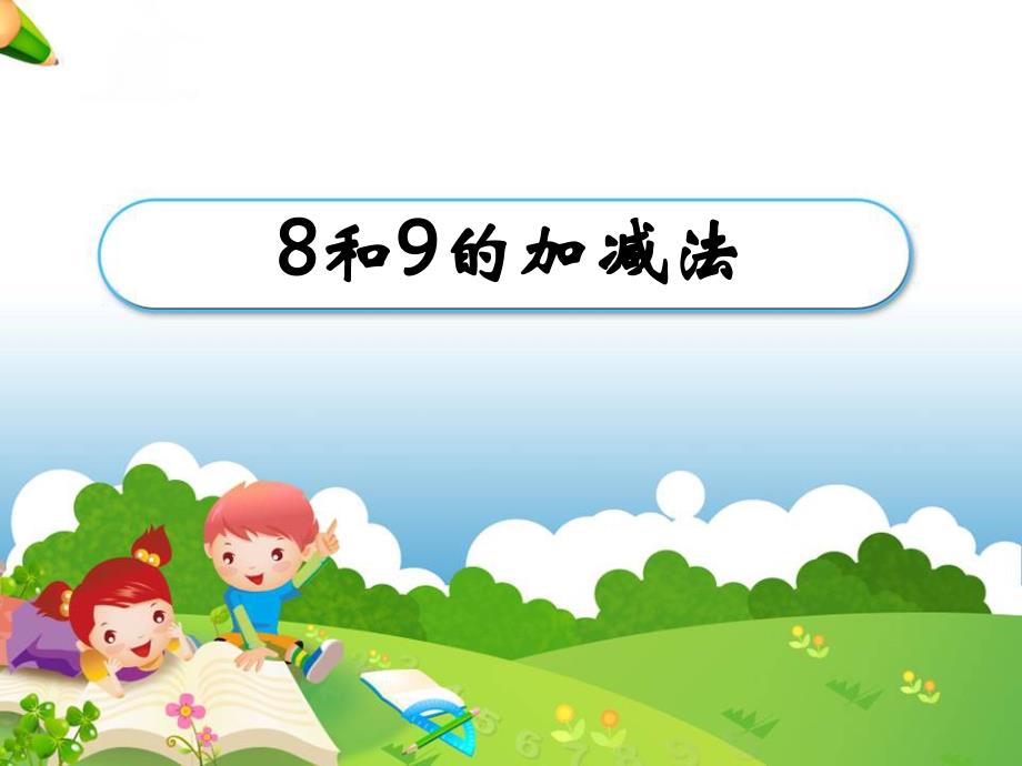 一年级上册数学课件 5.10  8和9的加减法  人教新课标（2014秋） (共19张PPT)_第1页