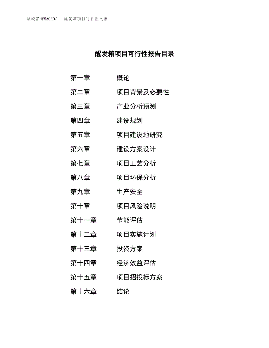 醒发箱项目可行性报告范文（总投资20000万元）.docx_第3页