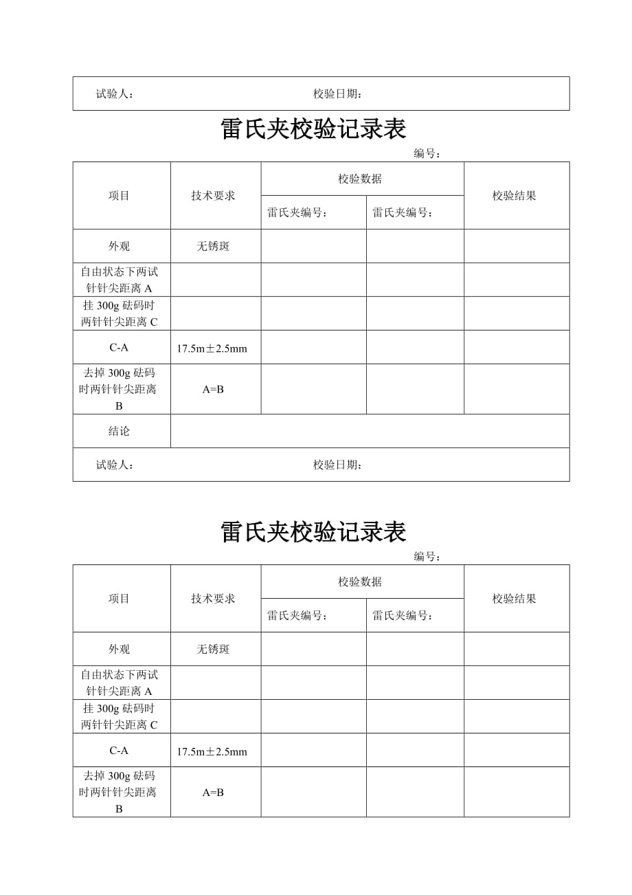 雷氏夹校验记录表_第2页