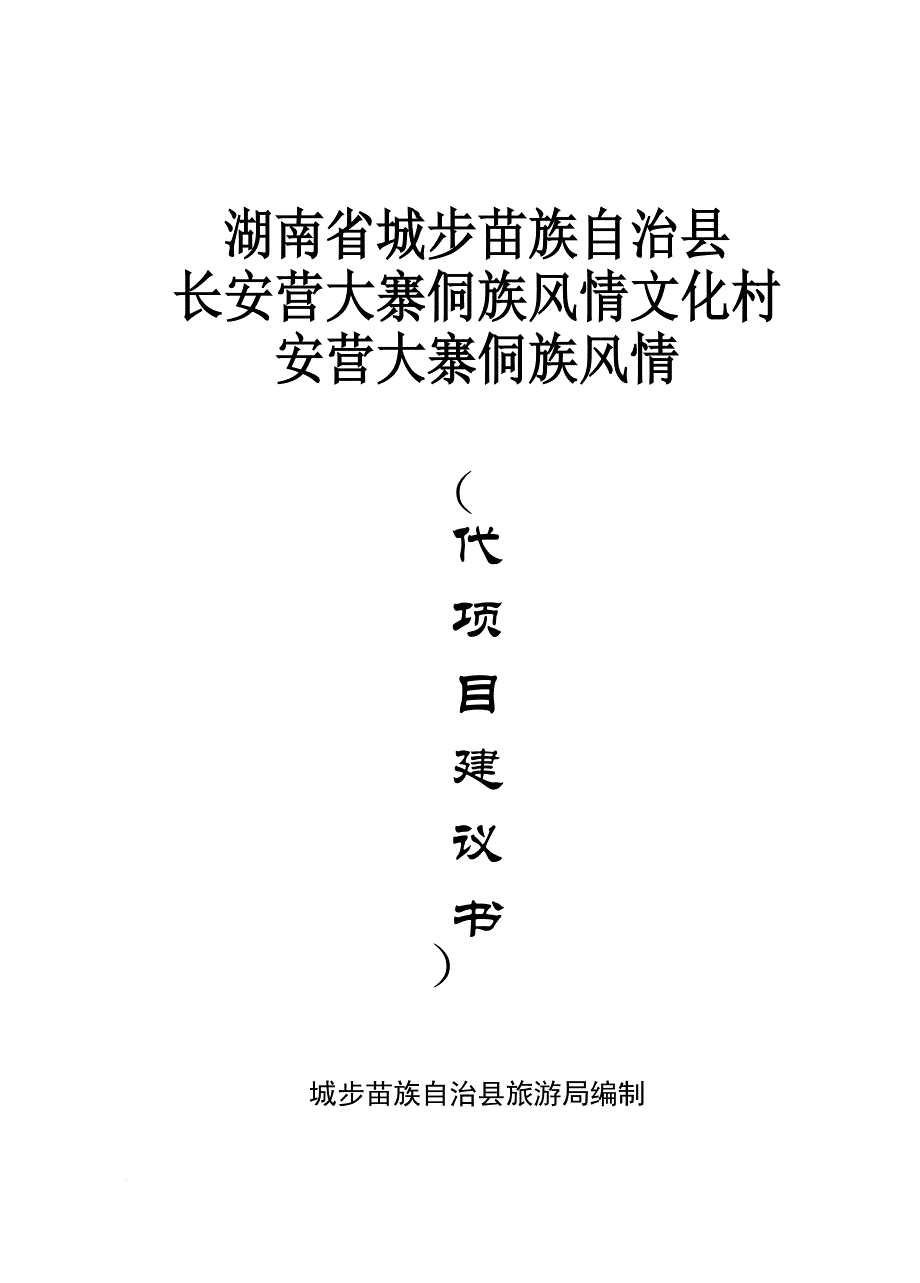 旅游市场项目建议书.doc_第1页