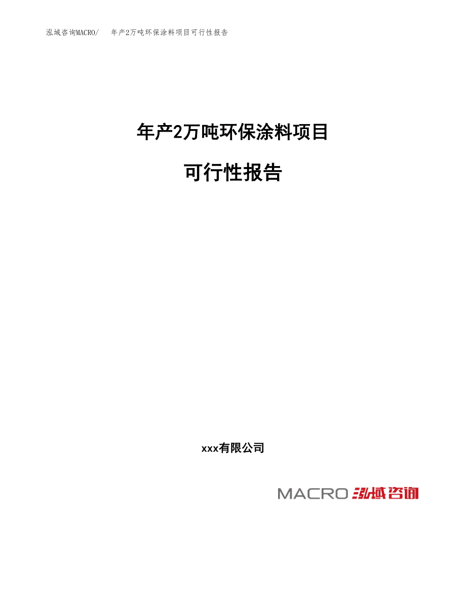 年产2万吨环保涂料项目可行性报告 (14)_第1页