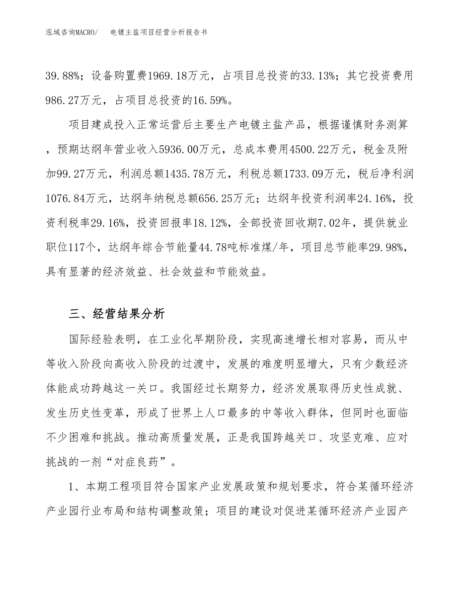 电镀主盐项目经营分析报告书（总投资6000万元）（28亩）.docx_第4页