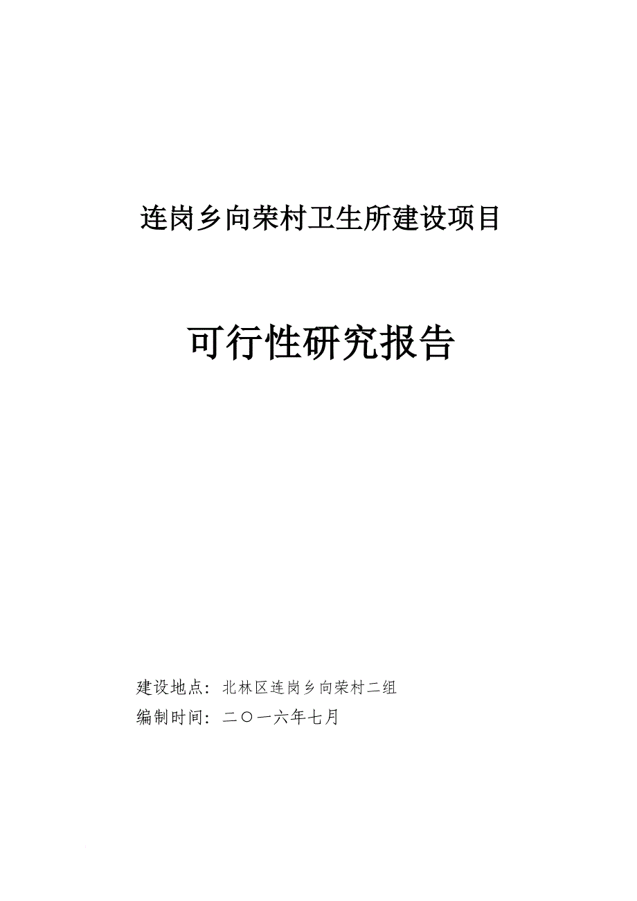 某村卫生所建设项目可行性研究报告.doc_第1页