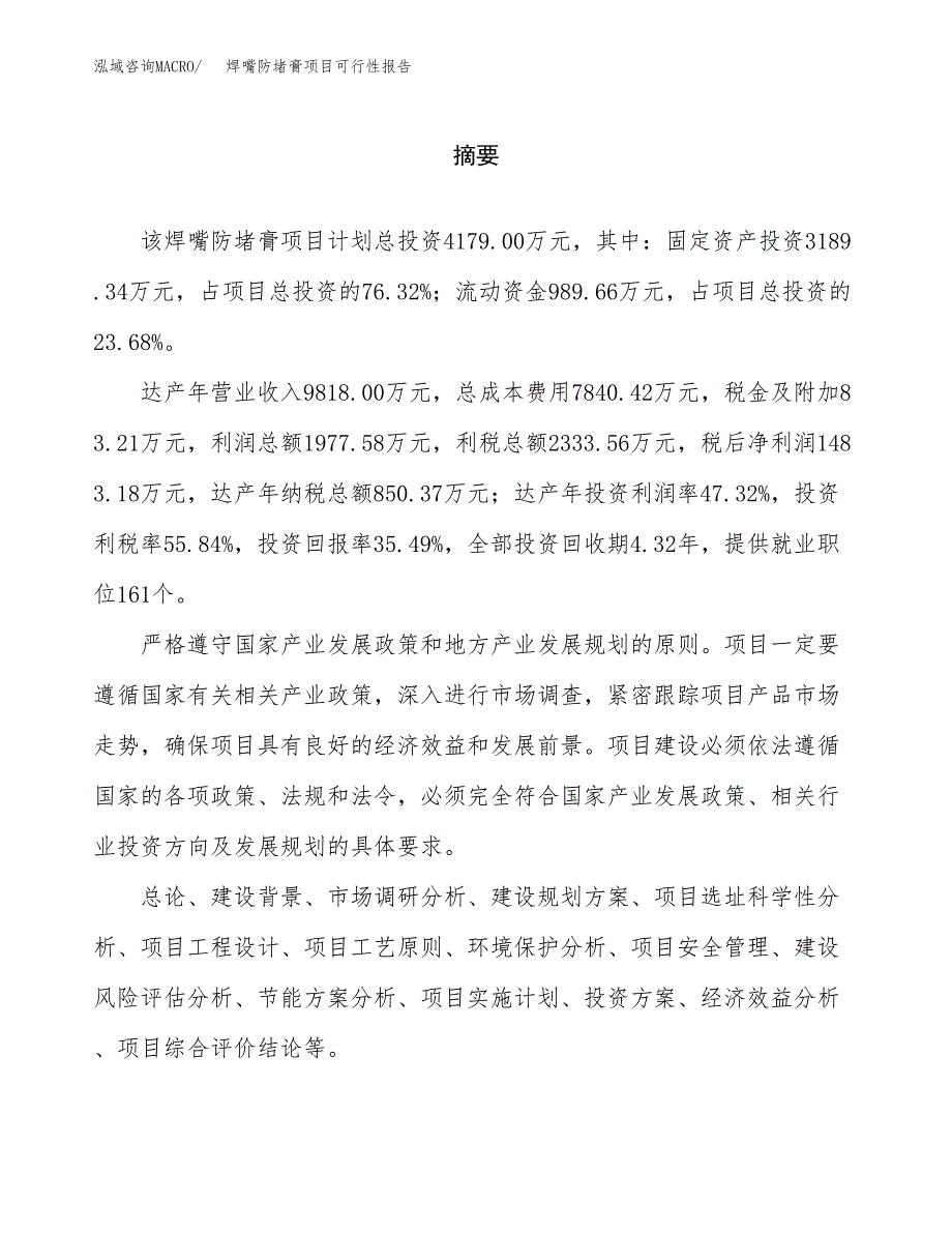 焊嘴防堵膏项目可行性报告范文（总投资4000万元）.docx_第2页